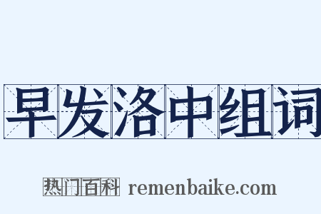 早发洛中组词是什么意思的图片